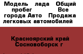  › Модель ­ лада › Общий пробег ­ 50 000 - Все города Авто » Продажа легковых автомобилей   . Красноярский край,Сосновоборск г.